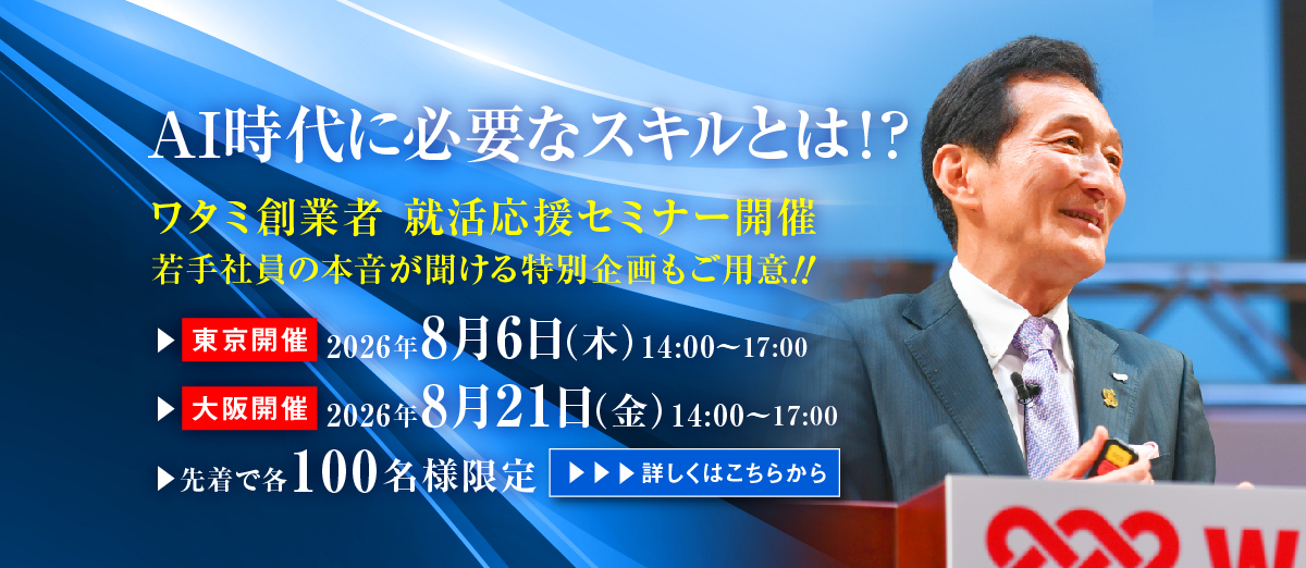 AI時代に必要なスキルとは！？　ワタミ創業者就活応援セミナー開催