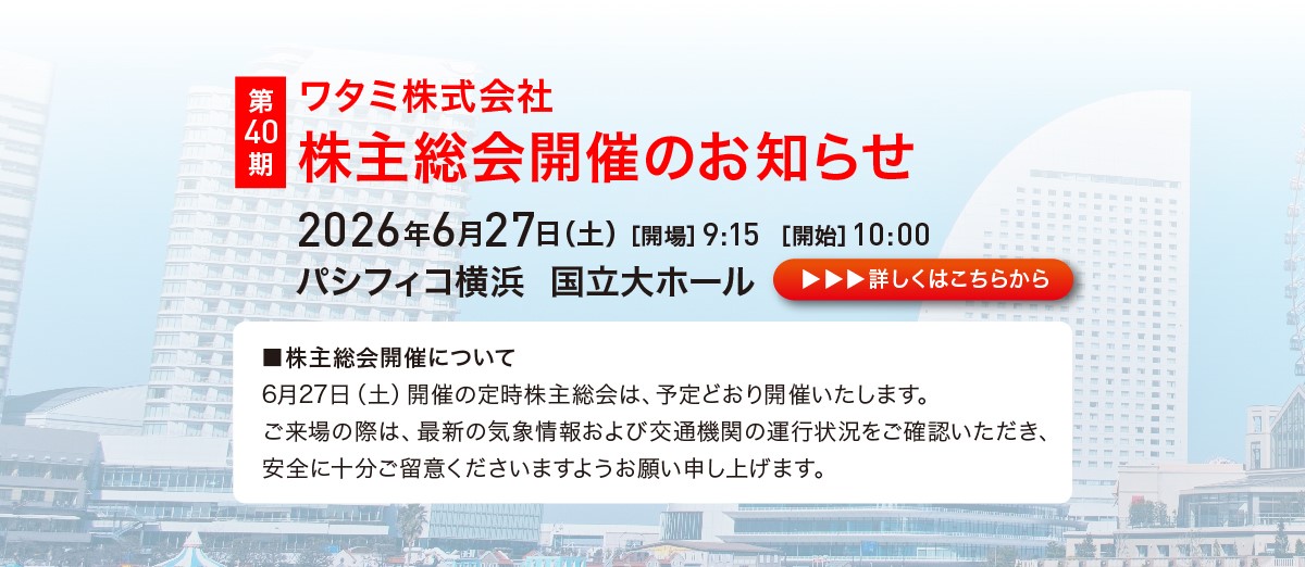 ワタミ株式会社第40期株主総会開催のお知らせ