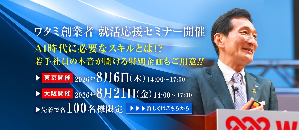 AI時代に必要なスキルとは！？　ワタミ創業者就活応援セミナー開催