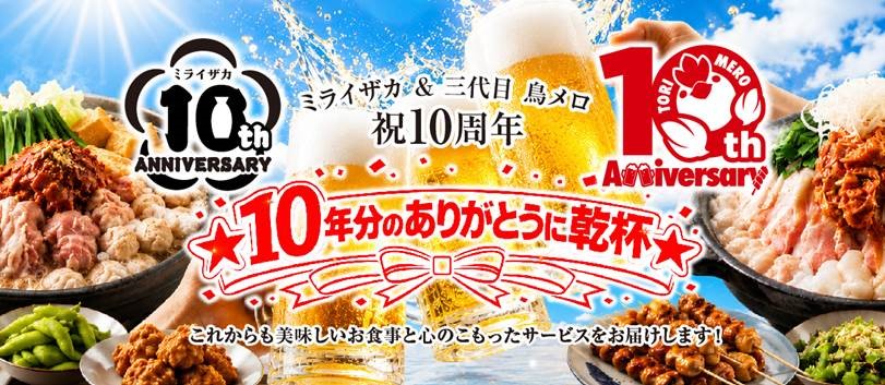 ミライザカ＆三代目　鳥メロ祝10周年　10年分のありがとうに乾杯