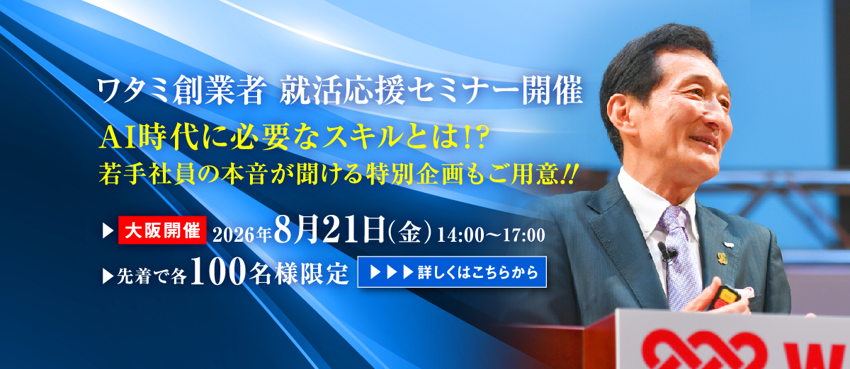 AI時代に必要なスキルとは！？　ワタミ創業者就活応援セミナー開催