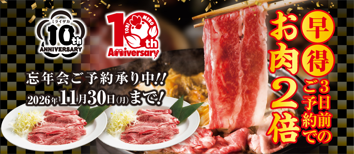 ミライザカ＆三代目　早得3日前のご予約でお肉2倍