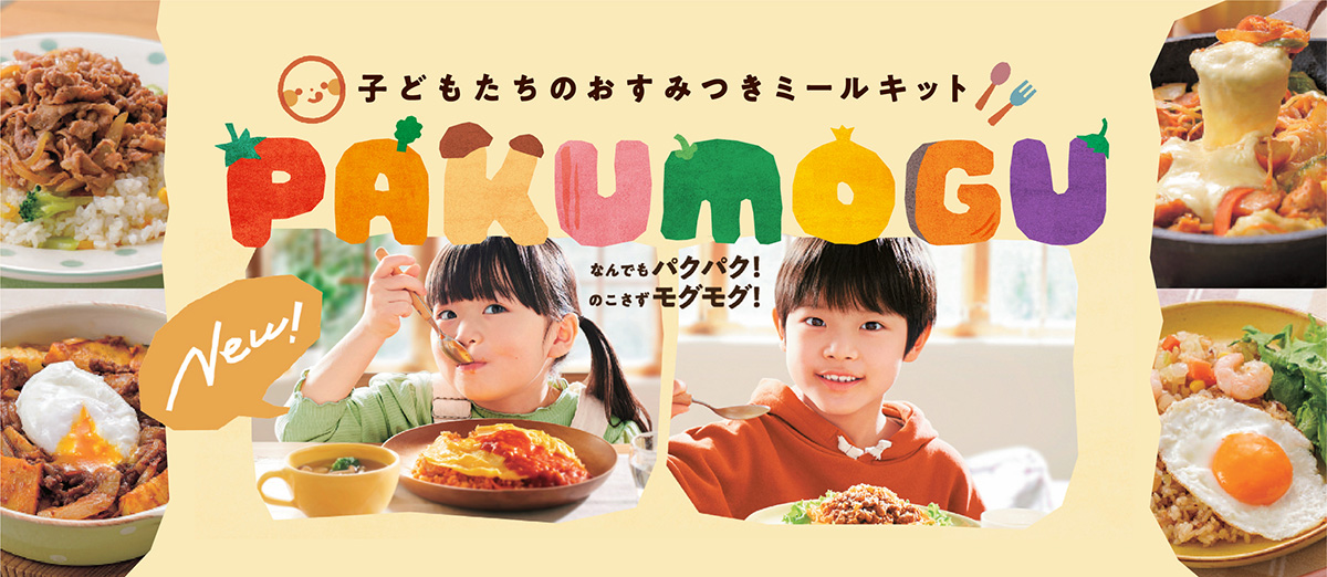 子どもたちのおすみつきミールキット PAGUMOGU