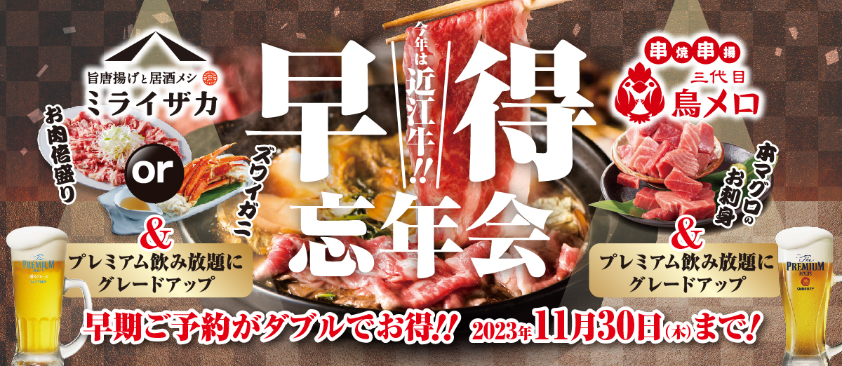 「鳥メロ」「ミライザカ」 早得忘年会