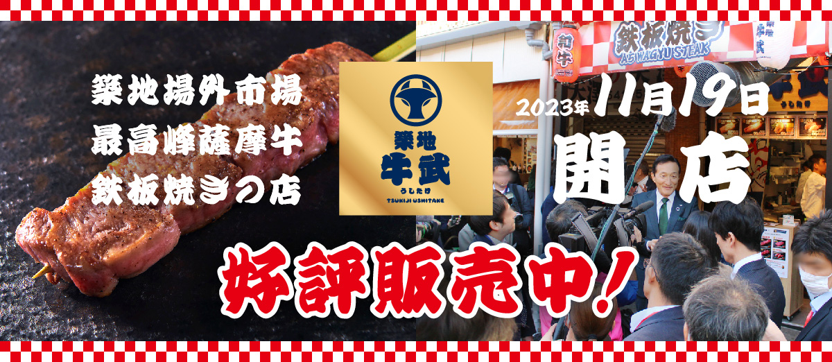 [築地 牛武] 築地場外市場最高峰薩摩牛鉄板焼きの店