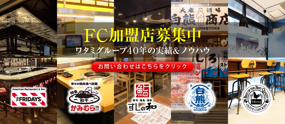 FC加盟店募集中