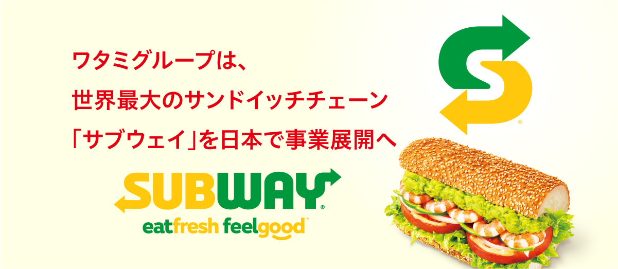 ワタミグループは世界最大のサンドイッチチェーン「サブウェイ」を日本で事業展開へ