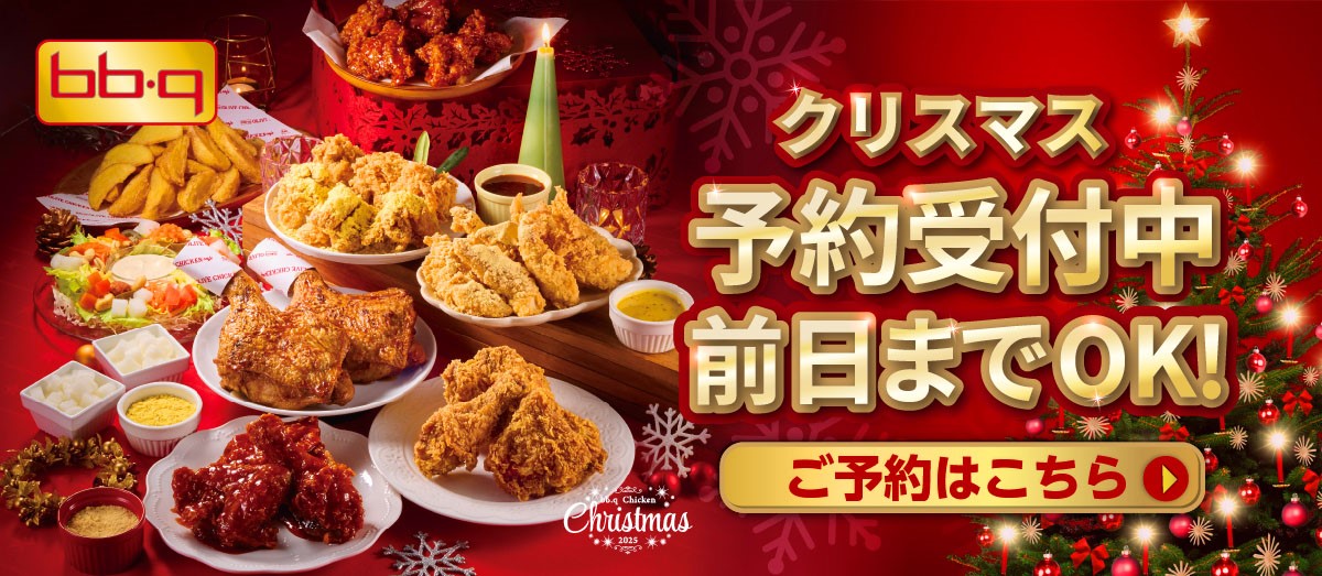 bbq クリスマス予約受付中前日までOK!