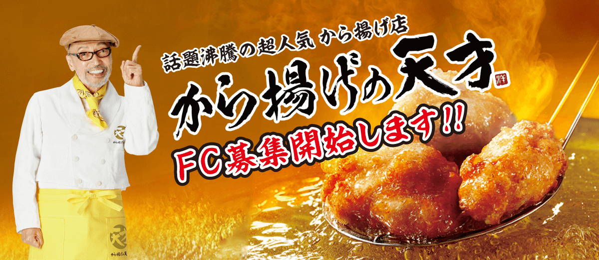 [から揚げの天才]FC募集開始します。