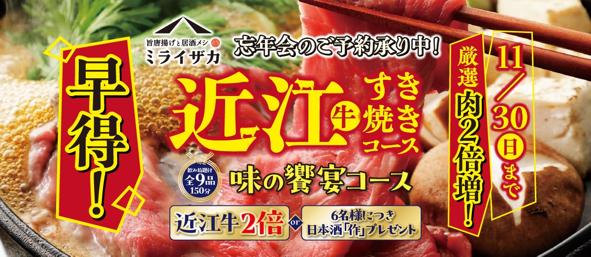 ミライザカ　忘年会のご予約承り中！近江牛すき焼きコース　11/30まで厳選肉２倍増！