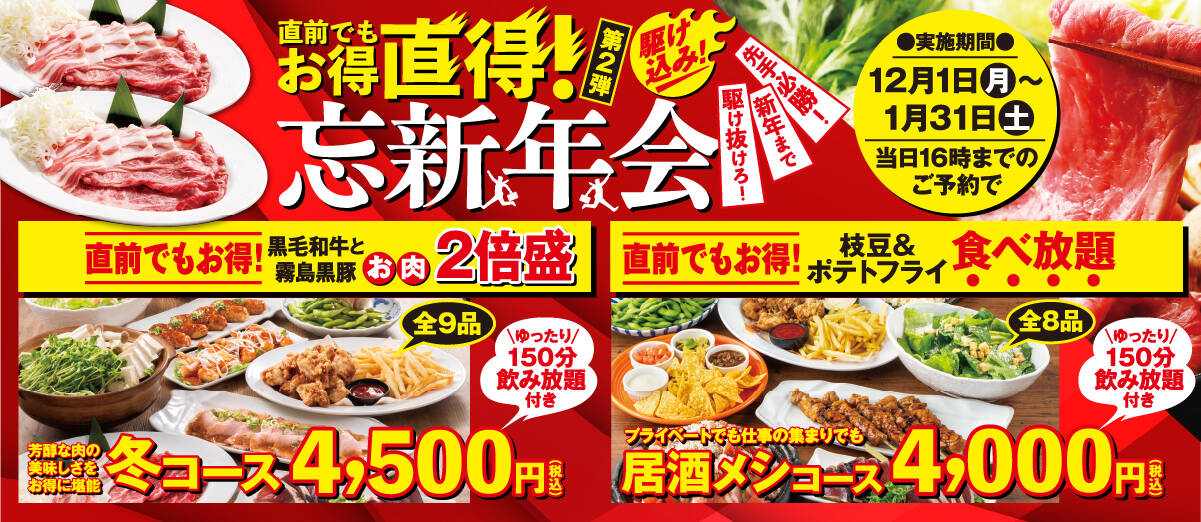 ミライザカ　忘新年会