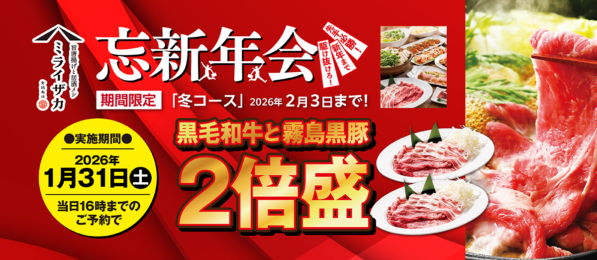 ミライザカ　忘新年会