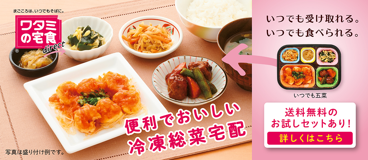 まごころは、いつでもそばに。「ワタミの宅食 direct」 いつでも受け取れる。いつでも食べれる。便利でおいしい、冷凍総菜、誕生！