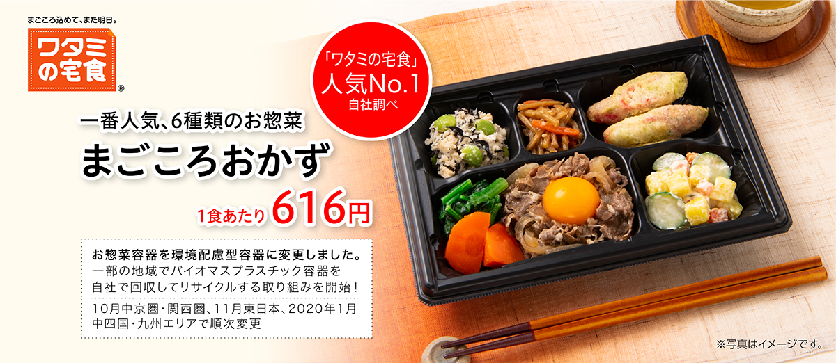 [ワタミの宅食] 一番人気、6種類のお惣菜「まごころおかず」1食あたり616円。お惣菜容器を環境配慮型容器に変更しました。