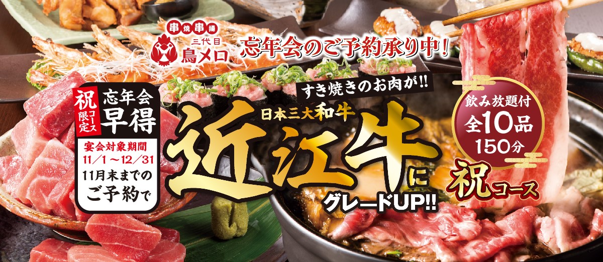 鳥メロ　忘年会のご予約承り中！すき焼きのお肉が!!近江牛にグレードUP!!