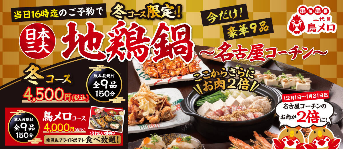 鳥メロ　日本三代地鶏鍋