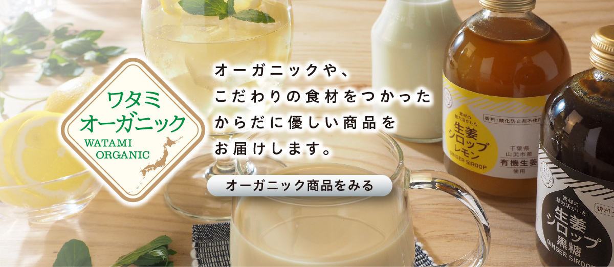 [ワタミオーガニック]オーガニックや、こだわりの食材を使ったからだに優しい商品をお届けします。