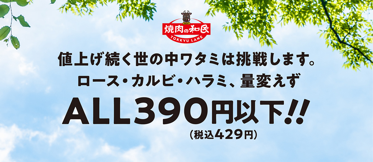 [焼肉のワタミ] ロース・カルビ・ハラミ、量変えず ALL390円以下！！