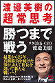 勝まで戦う