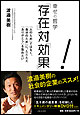 幸せの哲学「存在」対「効果」