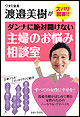 ダンナに絶対聞けない主婦のお悩み相談室