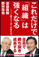 これだけで「組織」は強くなる