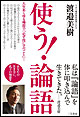 使う!「論語」(単行)