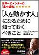 「人を動かす人」になるために知っておくべきこと