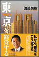 東京を経営する