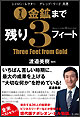 金鉱まで残り3フィート