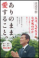 ありのまま、愛すること。