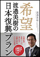 希望 渡邉美樹の日本復興プラン