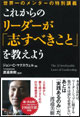 これからのリーダーが「志すべきこと」を教えよう