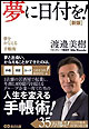 夢に日付を! 【新版】 夢をかなえる手帳術