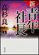 新・青年社長 上(文庫)