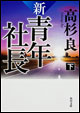 新・青年社長 下(文庫)