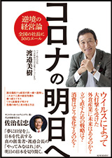 コロナの明日へ