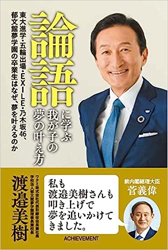 論語に学ぶ我が子の夢の叶え方