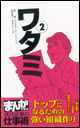 ワタミ2