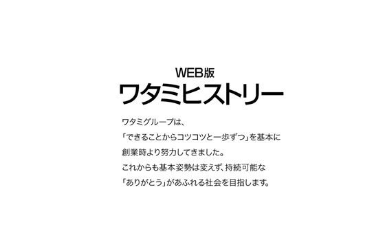 ワタミ Web版ワタミヒストリー